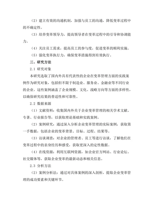 企业变革管理的最佳实践分析