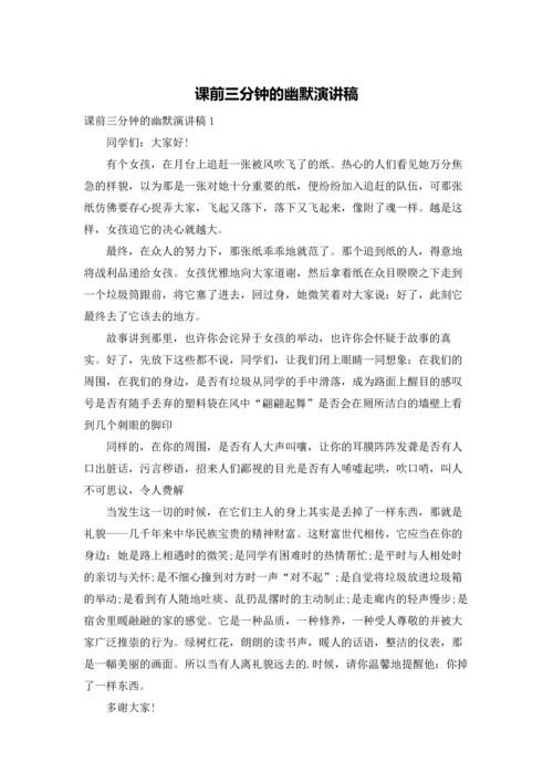 课前三分钟的幽默演讲稿.docx