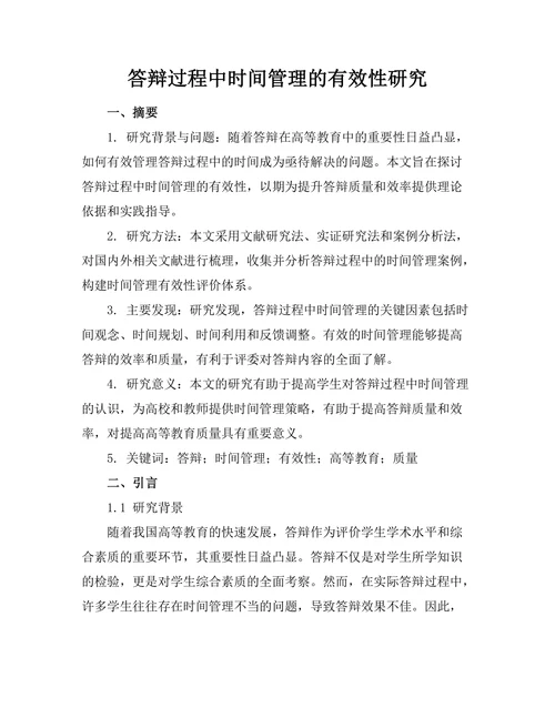 答辩过程中时间管理的有效性研究