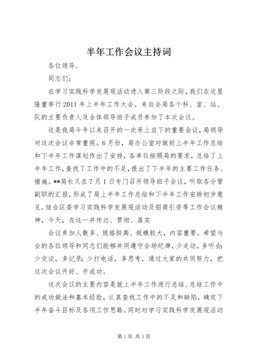 半年工作会议主持词 (3).docx