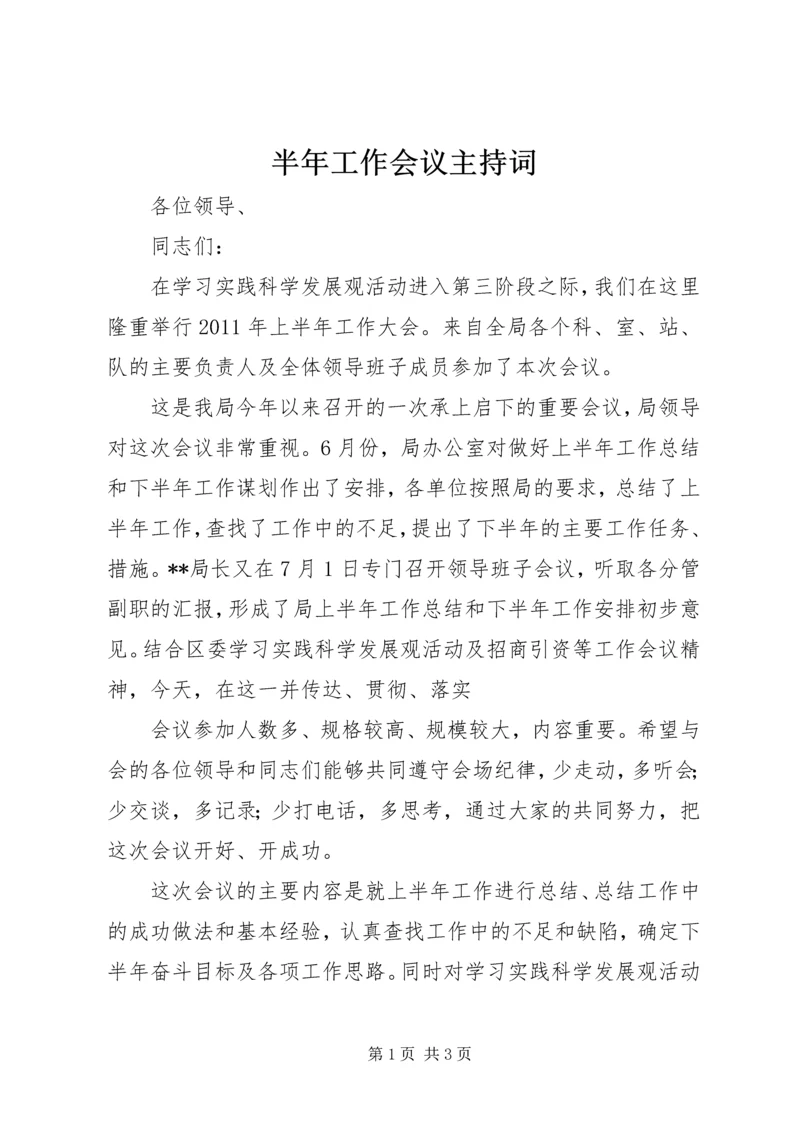 半年工作会议主持词 (3).docx