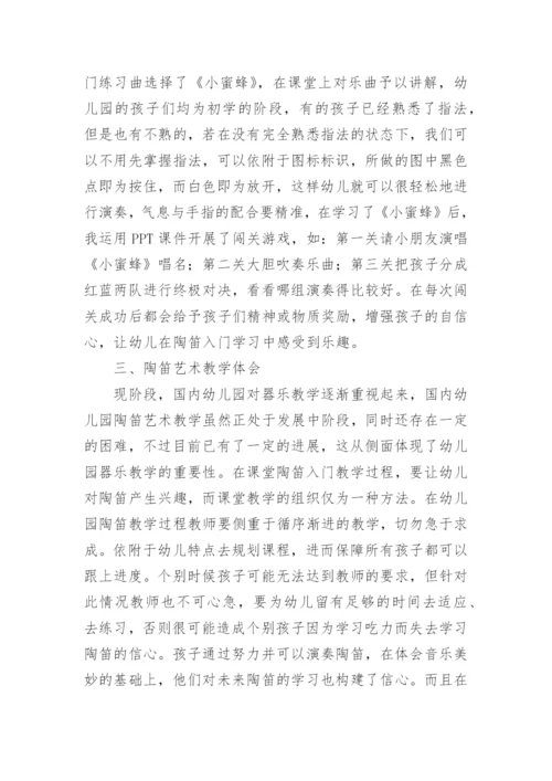 幼儿园陶笛艺术教学论文.docx
