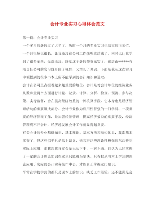 精编会计专业实习心得体会范文.docx