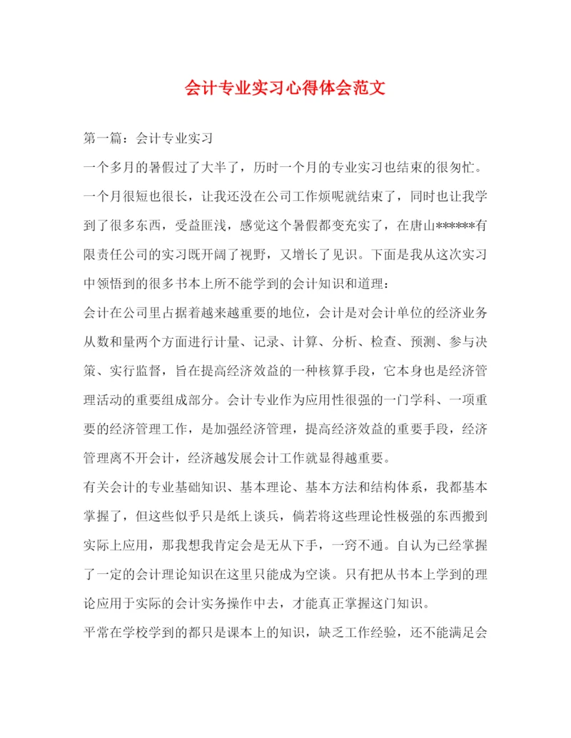 精编会计专业实习心得体会范文.docx