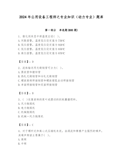 2024年公用设备工程师之专业知识（动力专业）题库带答案（综合卷）.docx