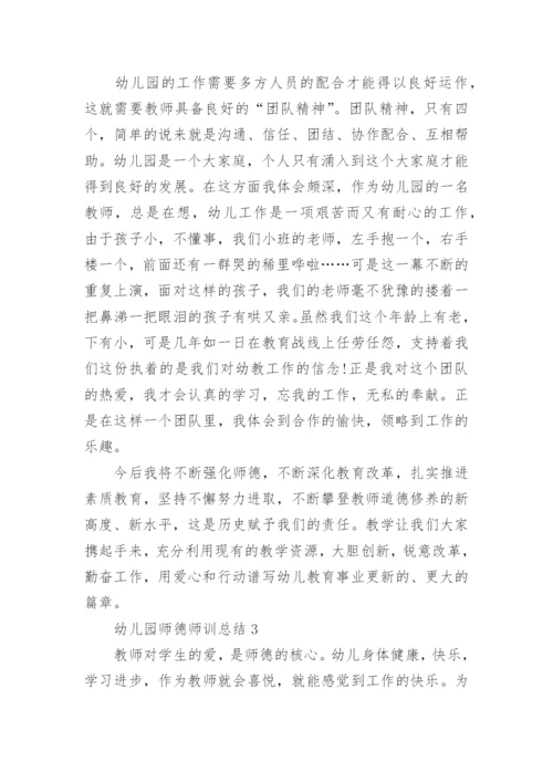幼儿园师德师训总结.docx
