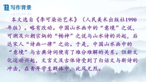 14《山水画的意境》课件