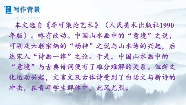 14《山水画的意境》课件