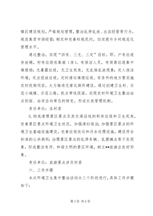 镇XX年环境卫生集中整治实施方案.docx