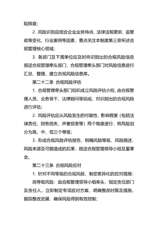 企业合规经营管理制度通用模板