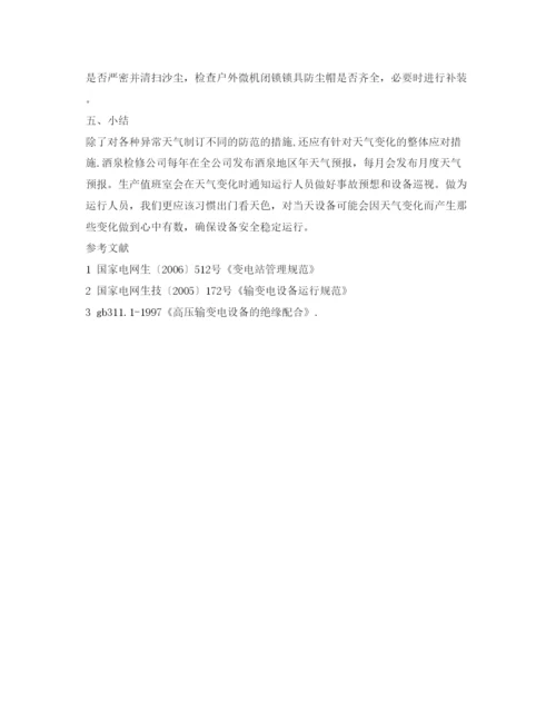 【精编】《安全管理论文》之论各种天气对变电站设备的影响及应采取的措施.docx