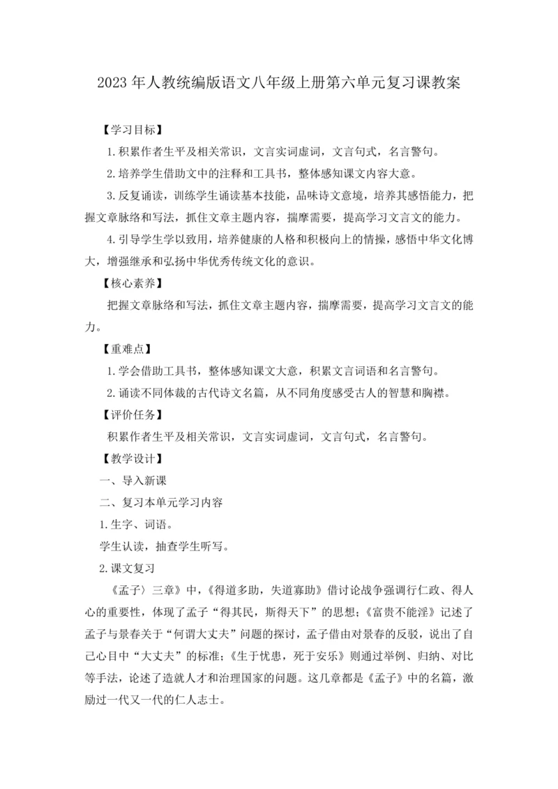 2023年人教统编版语文八年级上册第六单元复习课教案