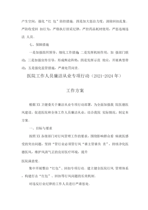 医院廉洁从业九项准则实施方案2.docx