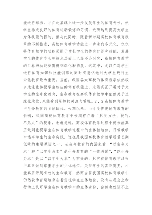 高校体育生命教育缺失研究论文.docx