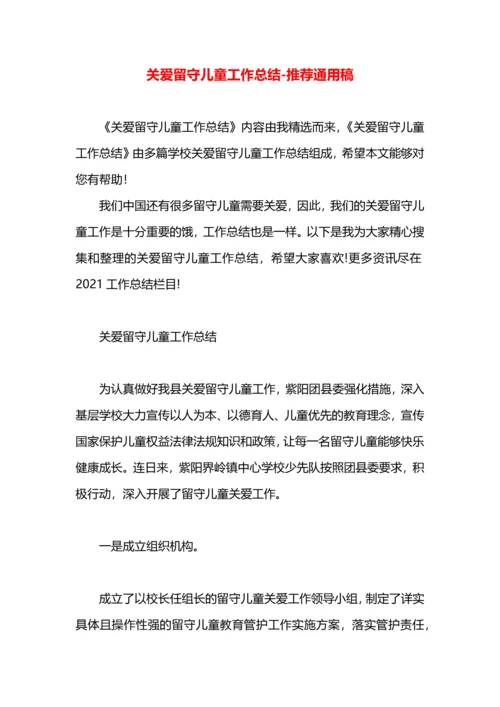 关爱留守儿童工作总结.docx