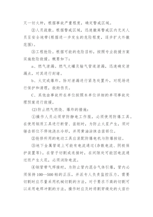 燃气泄漏应急预案.docx