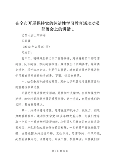 在全市开展保持党的纯洁性学习教育活动动员部署会上的讲话1.docx