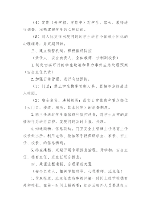 学校防欺凌工作方案_1.docx