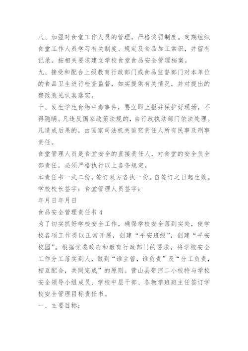 食品安全管理责任书.docx
