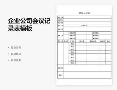 企业公司会议记录表模板