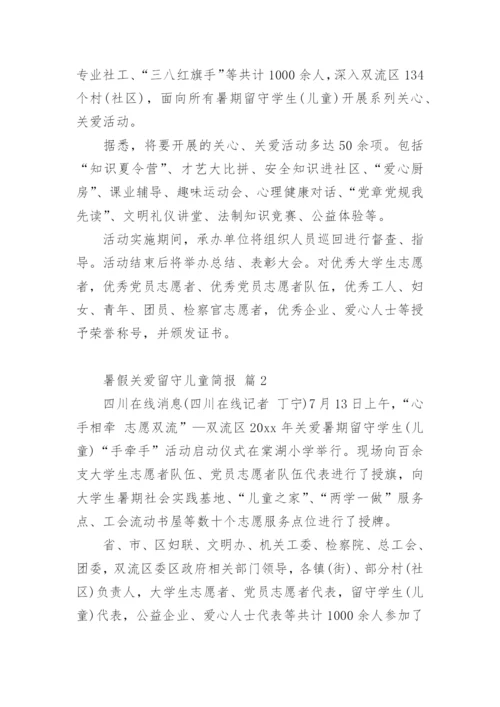 暑假关爱留守儿童简报.docx