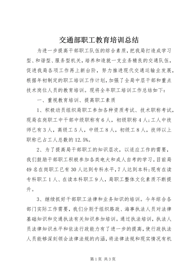 交通部职工教育培训总结.docx