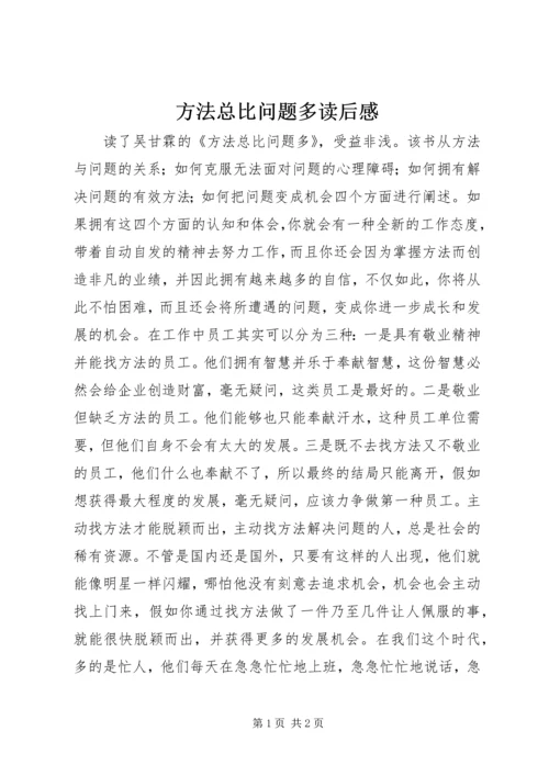 方法总比问题多读后感 (5).docx