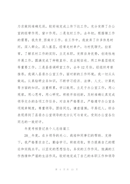 年度考核登记表个人总结优秀范文.docx