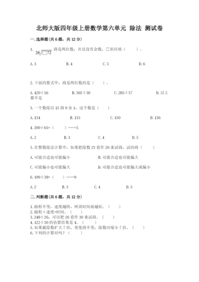 北师大版四年级上册数学第六单元 除法 测试卷及参考答案（达标题）.docx