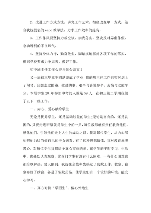 初中班主任工作心得与体会范文五篇.docx