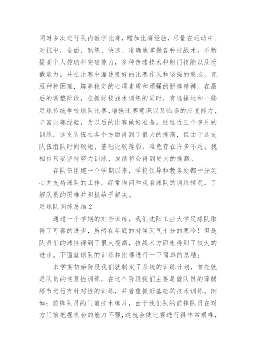 足球队训练总结.docx