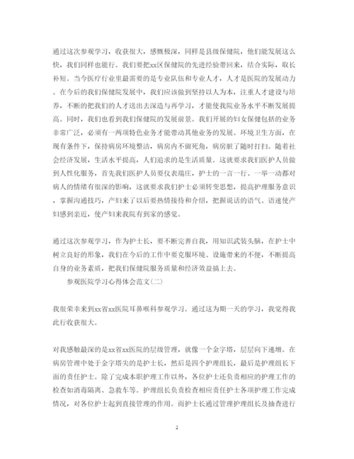 精编关于参观医院学习心得体会范文有哪些五篇).docx