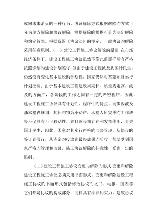 建筑施工合同解除.docx