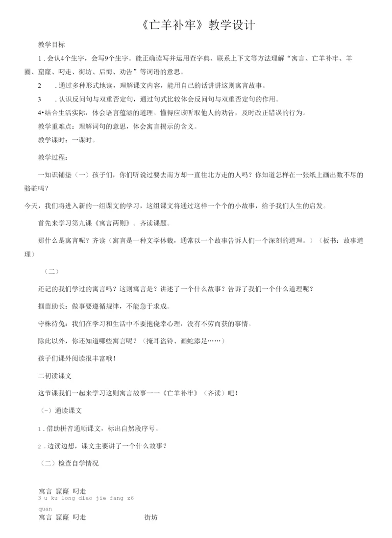 小学语文二年级下册第五单元亡羊补牢.docx