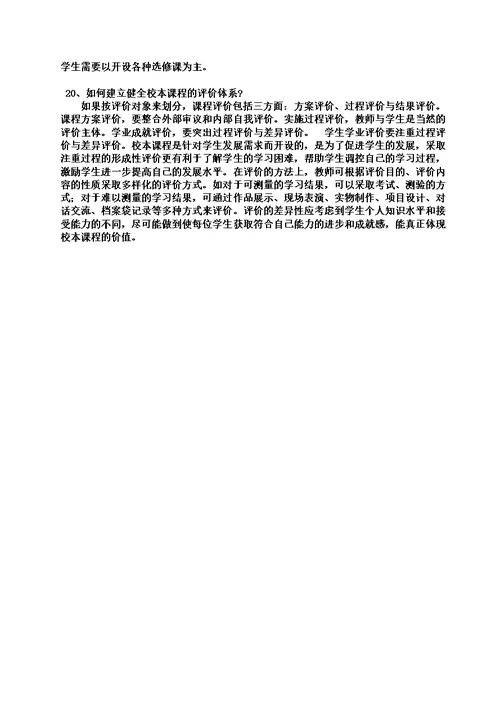 校本课程相关问答题