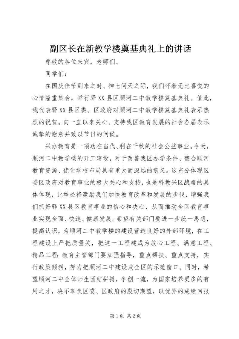 副区长在新教学楼奠基典礼上的讲话.docx