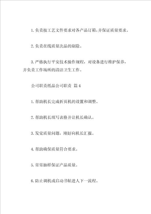 公司职责纸品公司职责