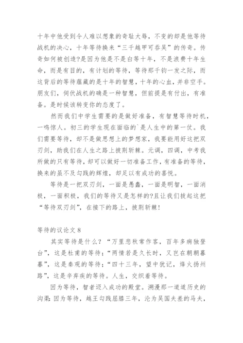 等待的议论文.docx