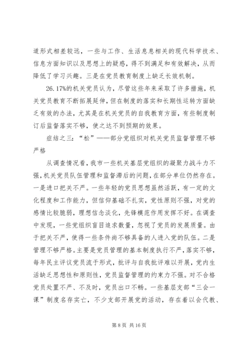 新形势下机关党员先进性研究.docx