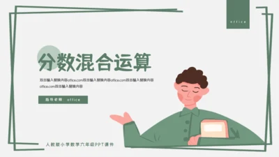 分数混合运算数字课通用PPT课件