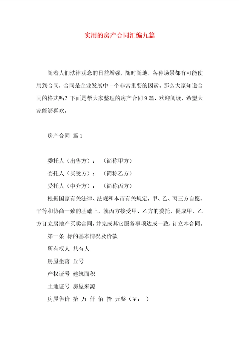 实用的房产合同汇编九篇