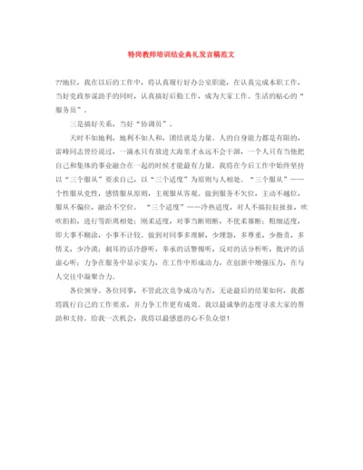 精编之特岗教师培训结业典礼发言稿范文.docx