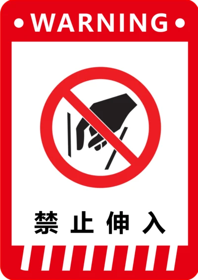 禁止伸入标识(A4打印)