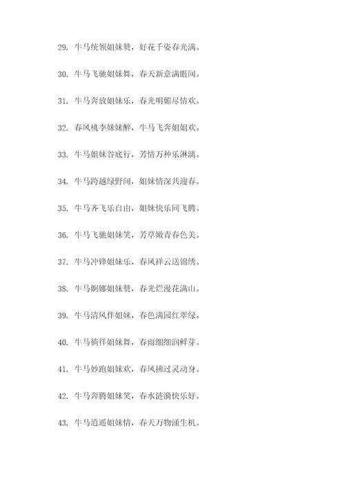 关于牛马姐妹的春联