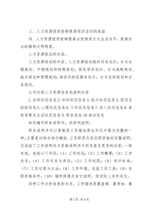 人力资源材料题.docx