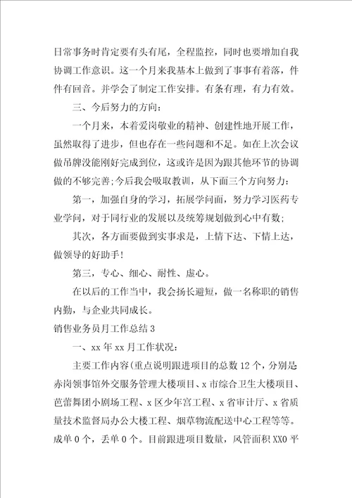 销售业务员月工作总结