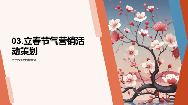 立春营销策略探索