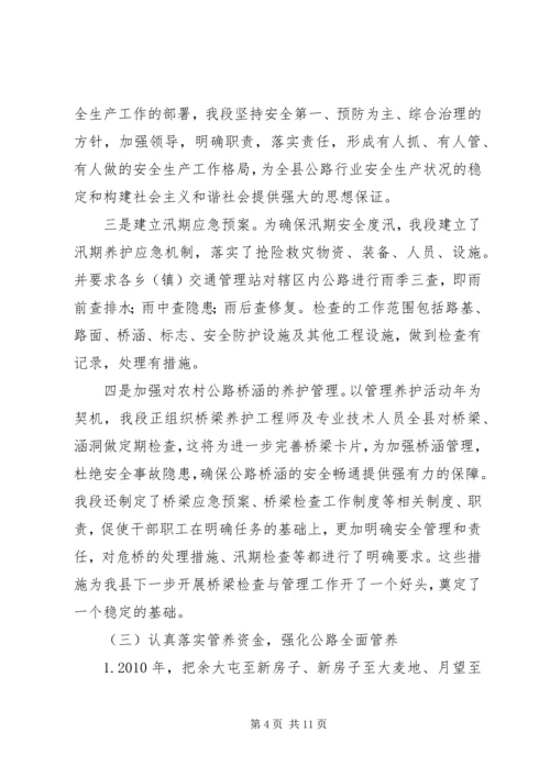 地方公路管理段政协调研汇报材料.docx