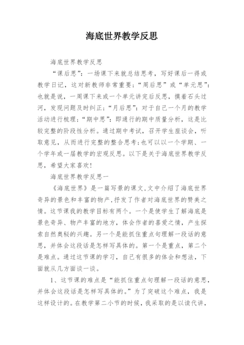 海底世界教学反思.docx