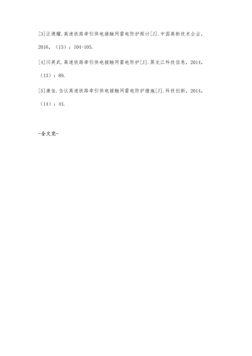 高速铁路牵引供电接触网雷电防护.docx